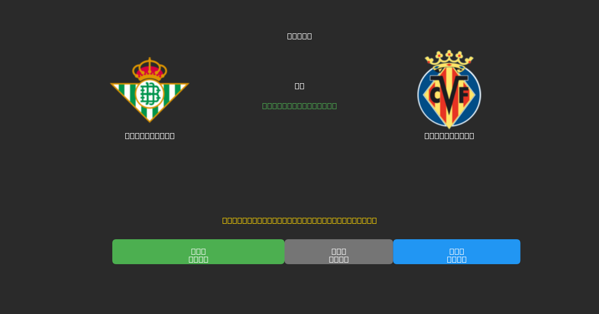 Real Betis vs Villarreal - Free AI Football Predictions with 80%+ Accuracy