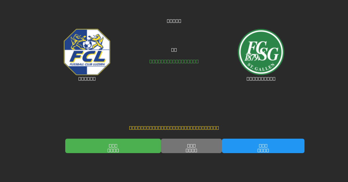Luzern vs St. Gallen - Free AI Football Predictions with 80%+ Accuracy