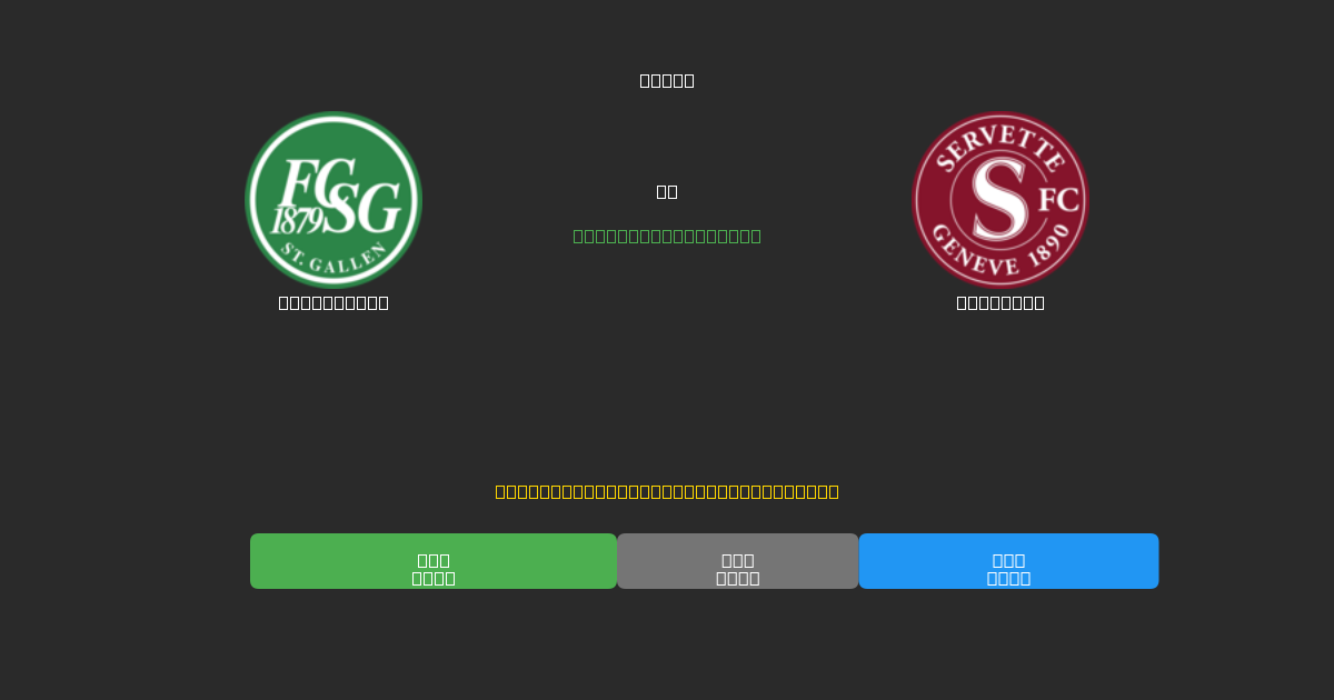 St. Gallen vs Servette - Free AI Football Predictions with 80%+ Accuracy