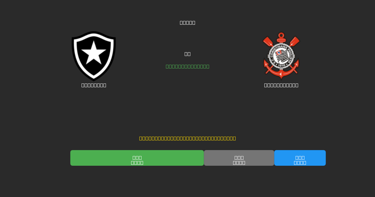 Botafogo vs Corinthians - Free AI Predictions, Betting Tips & Odds