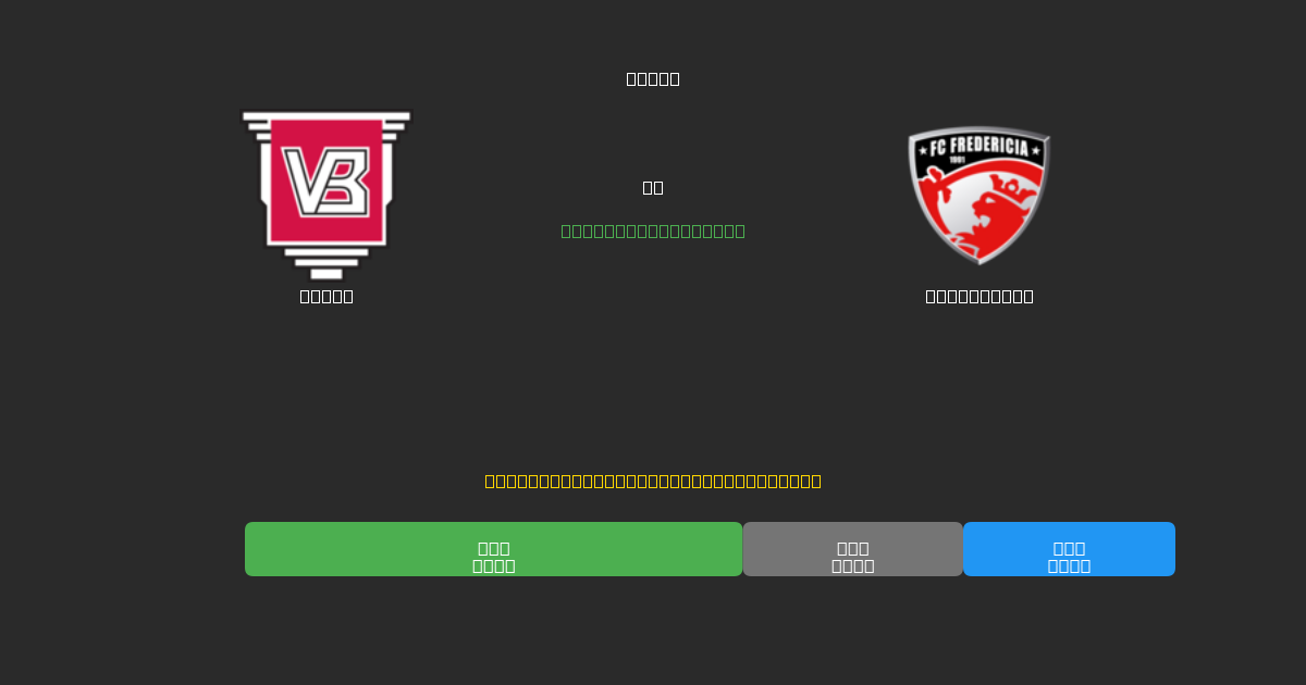 Vejle vs Fredericia - Free AI Football Predictions with 80%+ Accuracy