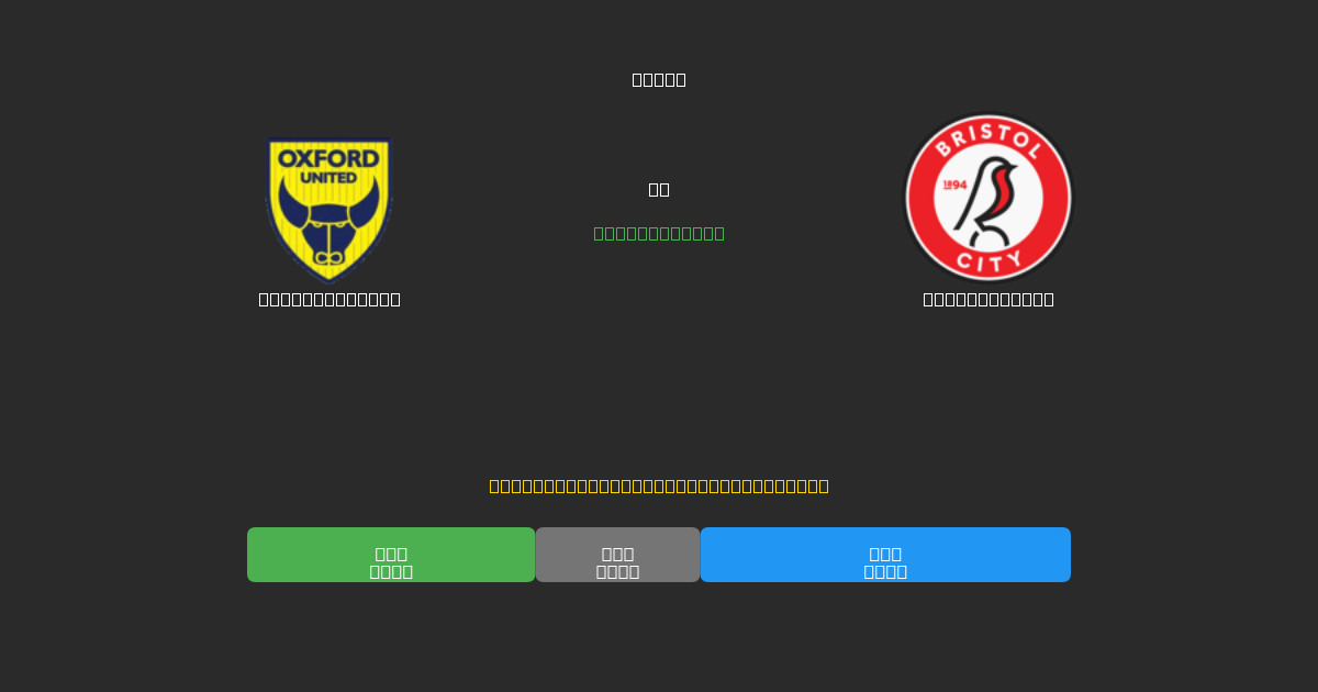 Oxford United vs Bristol City - Free AI Football Predictions with 80%+ Accuracy
