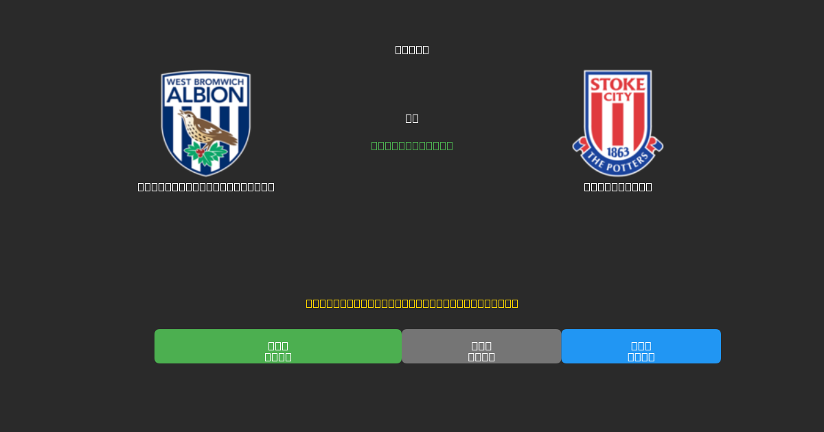 West Bromwich Albion vs Stoke City - Free AI Football Predictions with 80%+ Accuracy