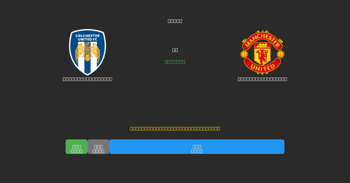 Colchester United vs Manchester United - Free AI Football Predictions with 80%+ Accuracy