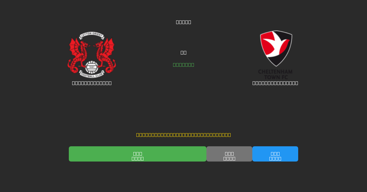 Leyton Orient vs Cheltenham Town - Free AI Football Predictions with 80%+ Accuracy