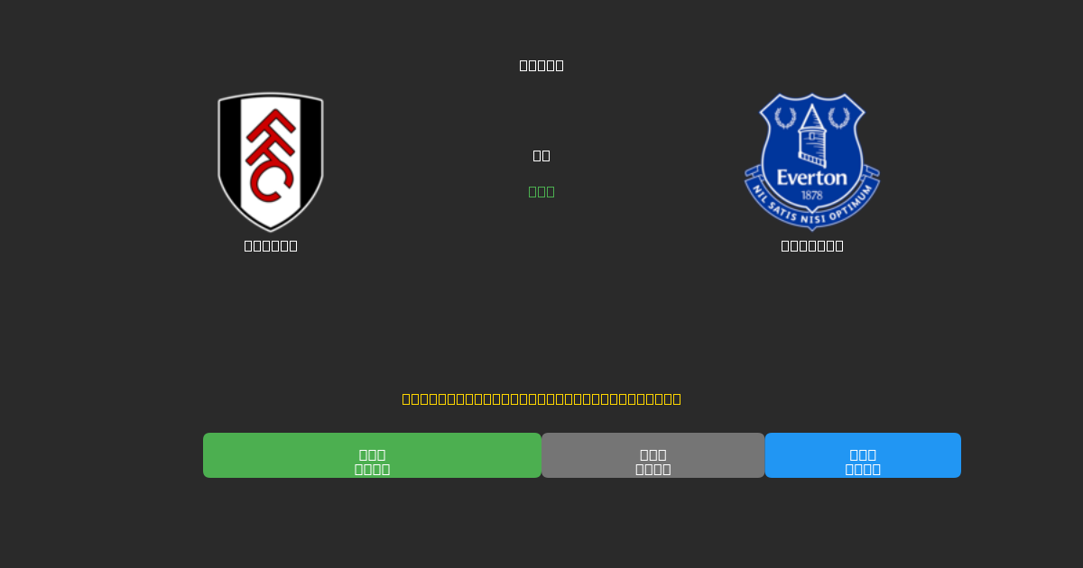 Fulham vs Everton - Free AI Football Predictions with 80%+ Accuracy