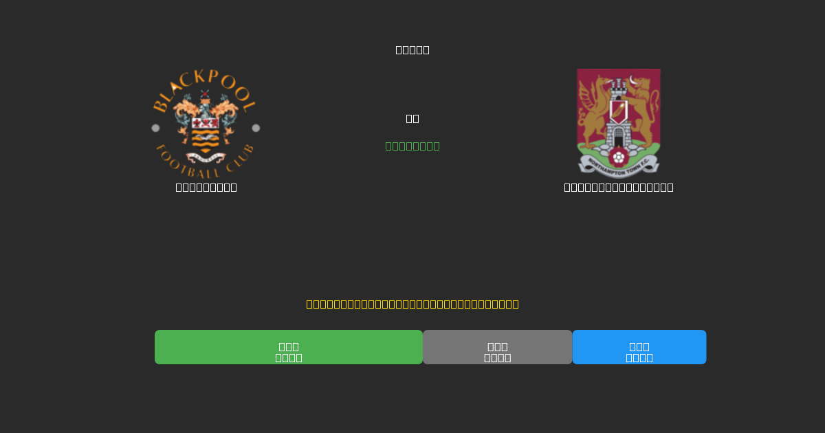 Blackpool vs Northampton Town - Free AI Football Predictions with 80%+ Accuracy