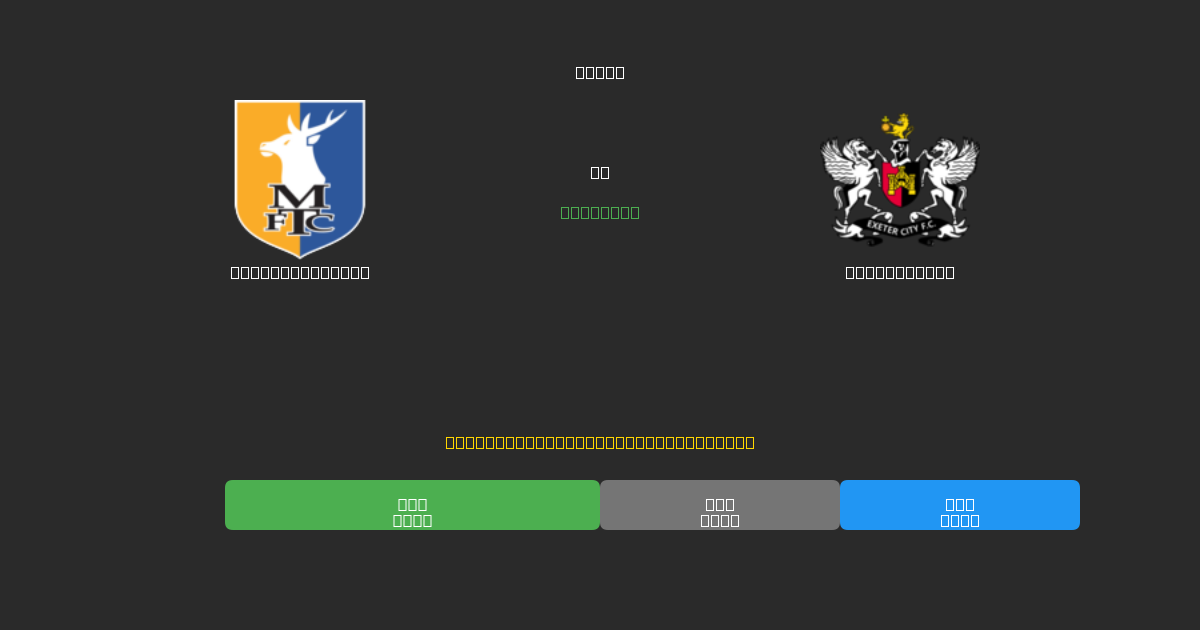 Mansfield Town vs Exeter City - Free AI Football Predictions with 80%+ Accuracy