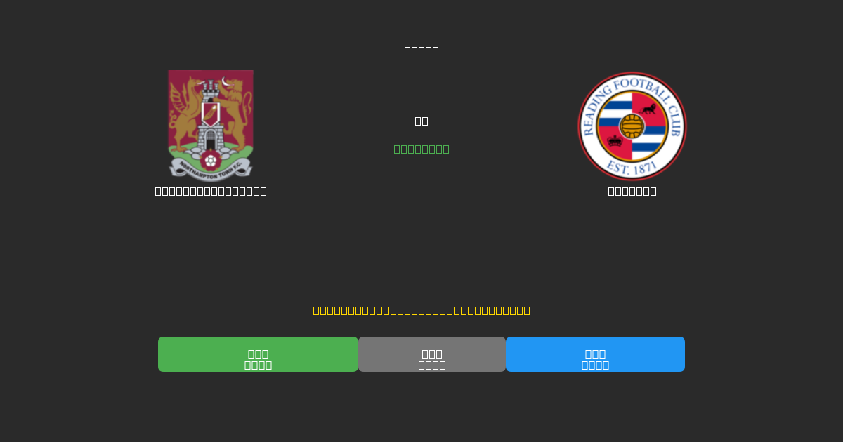 Northampton Town vs Reading - Free AI Football Predictions with 80%+ Accuracy