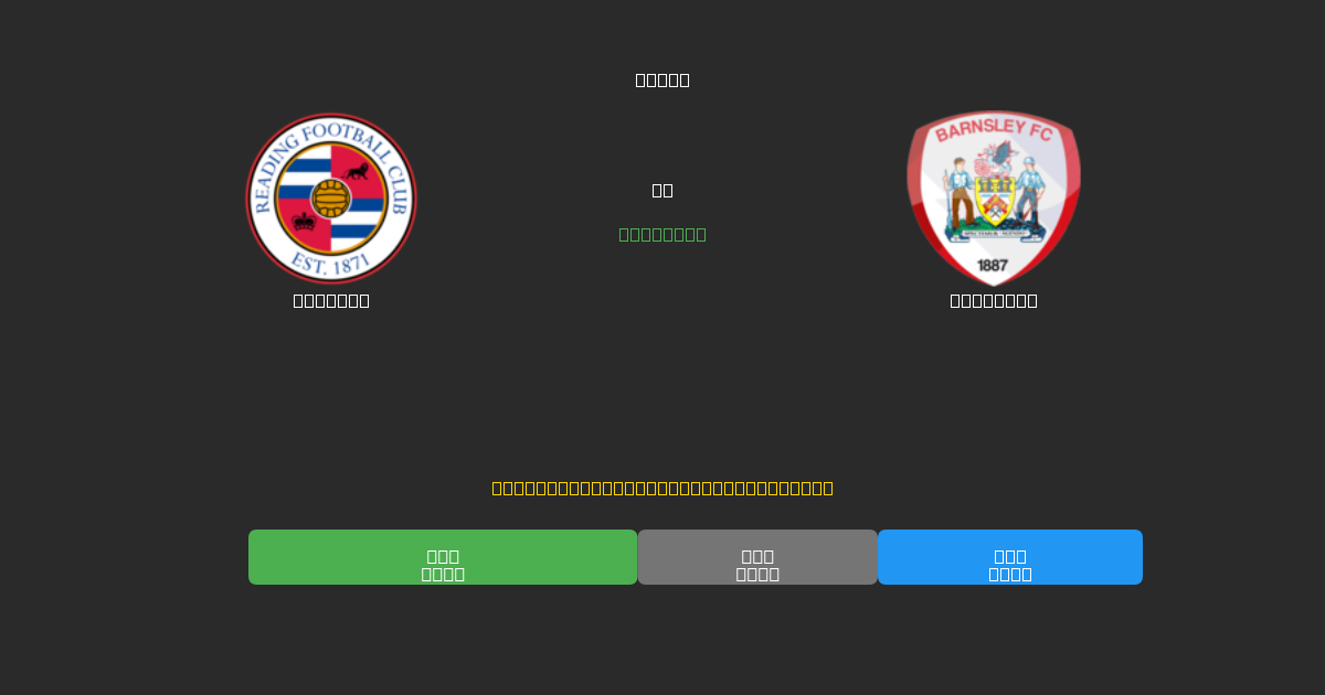 Reading vs Barnsley - Free AI Football Predictions with 80%+ Accuracy