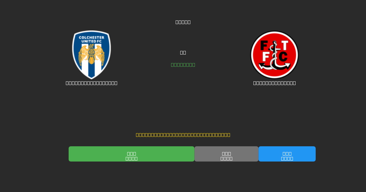 Colchester United vs Fleetwood Town - Free AI Football Predictions with 80%+ Accuracy