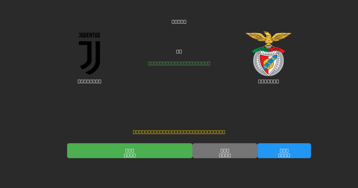 Juventus vs Benfica - Free AI Football Predictions with 80%+ Accuracy
