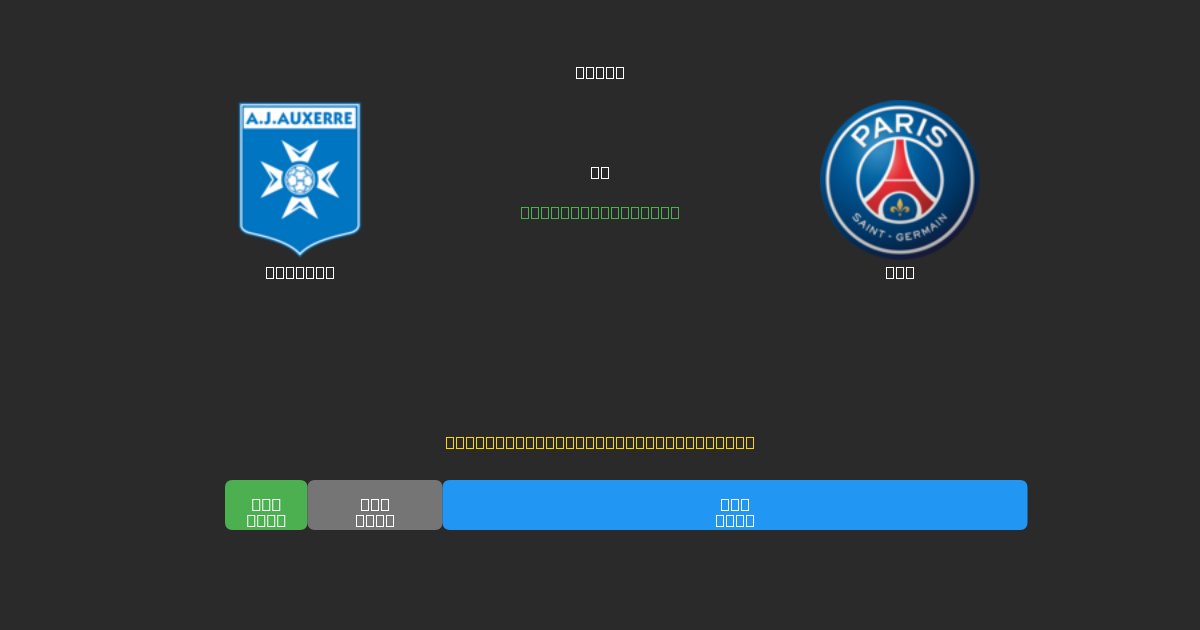 Auxerre vs PSG - Free AI Football Predictions with 80%+ Accuracy