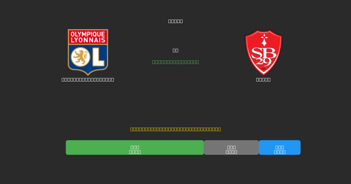 Olympique Lyonnais vs Brest - Free AI Football Predictions with 80%+ Accuracy