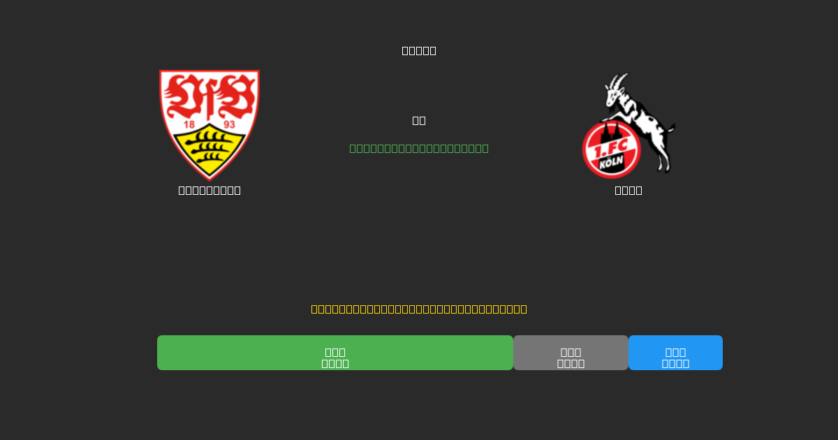 Stuttgart vs Köln - Free AI Football Predictions with 80%+ Accuracy