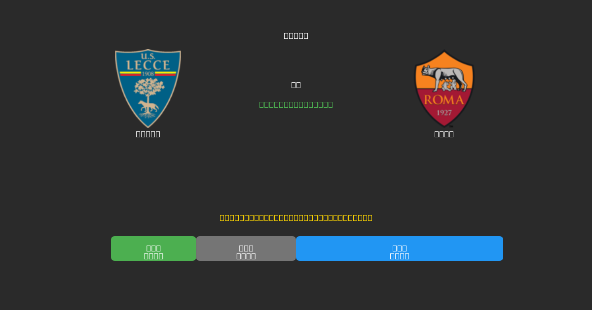 Lecce vs Roma - Free AI Football Predictions with 80%+ Accuracy