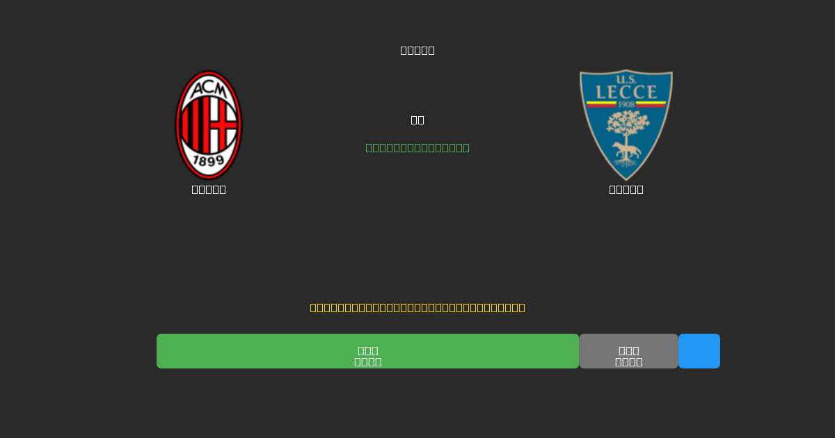 Milan vs Lecce - Free AI Football Predictions with 80%+ Accuracy