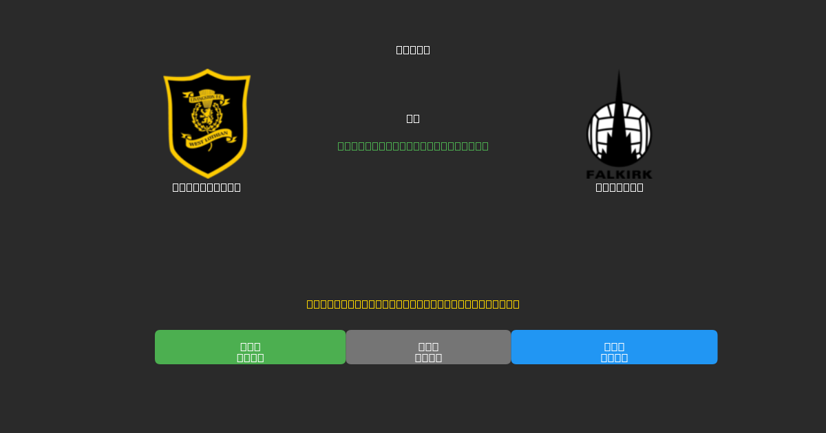 Livingston vs Falkirk - Free AI Football Predictions with 80%+ Accuracy