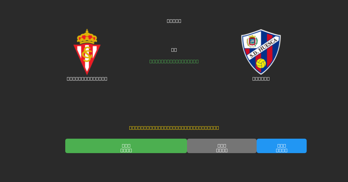 Sporting Gijón vs Huesca - Free AI Football Predictions with 80%+ Accuracy