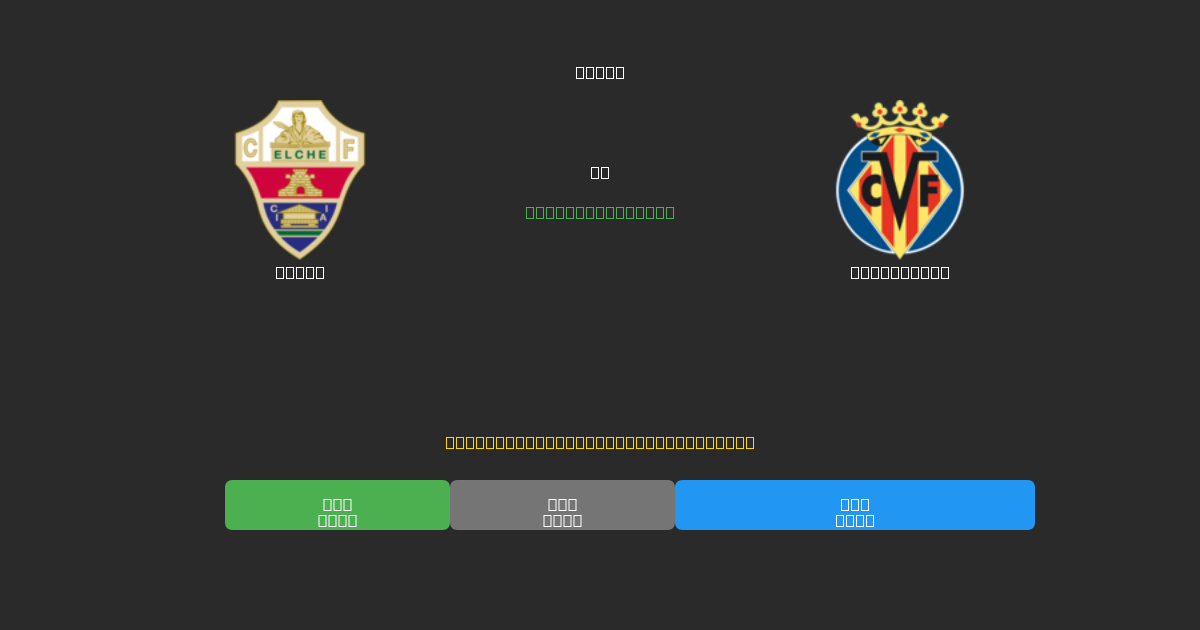 Elche vs Villarreal - Free AI Football Predictions with 80%+ Accuracy