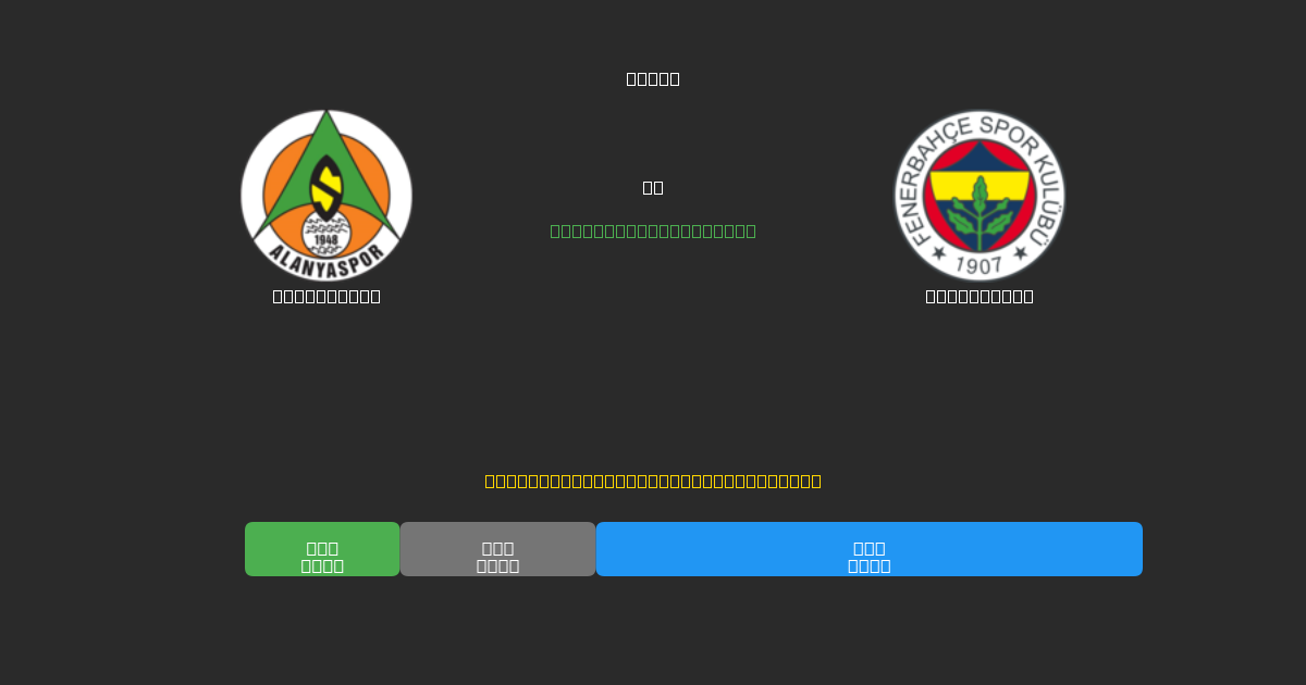 Alanyaspor vs Fenerbahçe - Free AI Football Predictions with 80%+ Accuracy