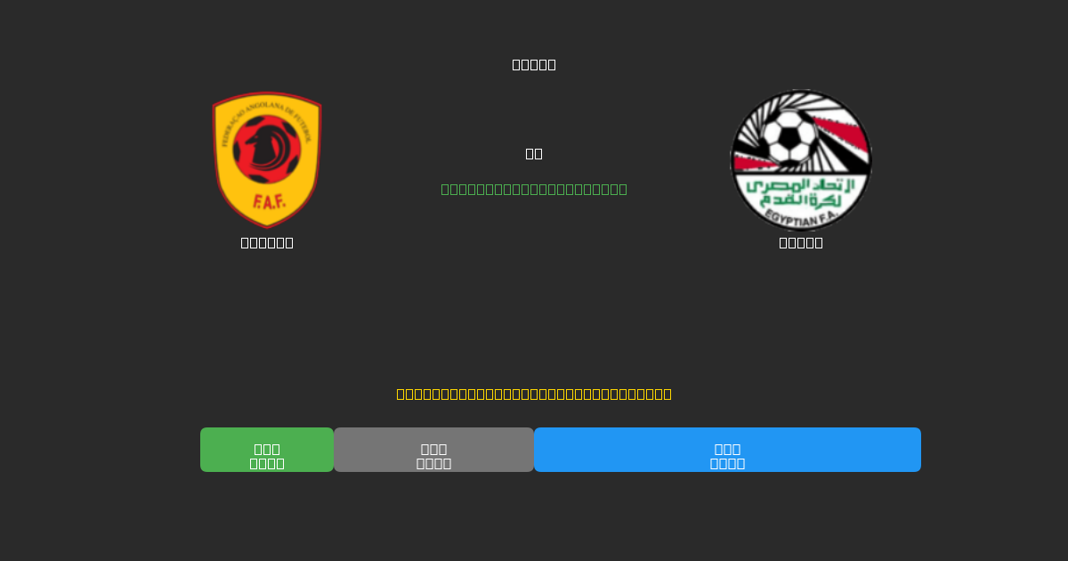 Angola vs Egypt - Predicciones de Fútbol con IA Gratuitas con 80%+ de Precisión