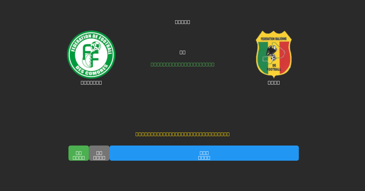Comoros vs Mali - Predicciones de Fútbol con IA Gratuitas con 80%+ de Precisión