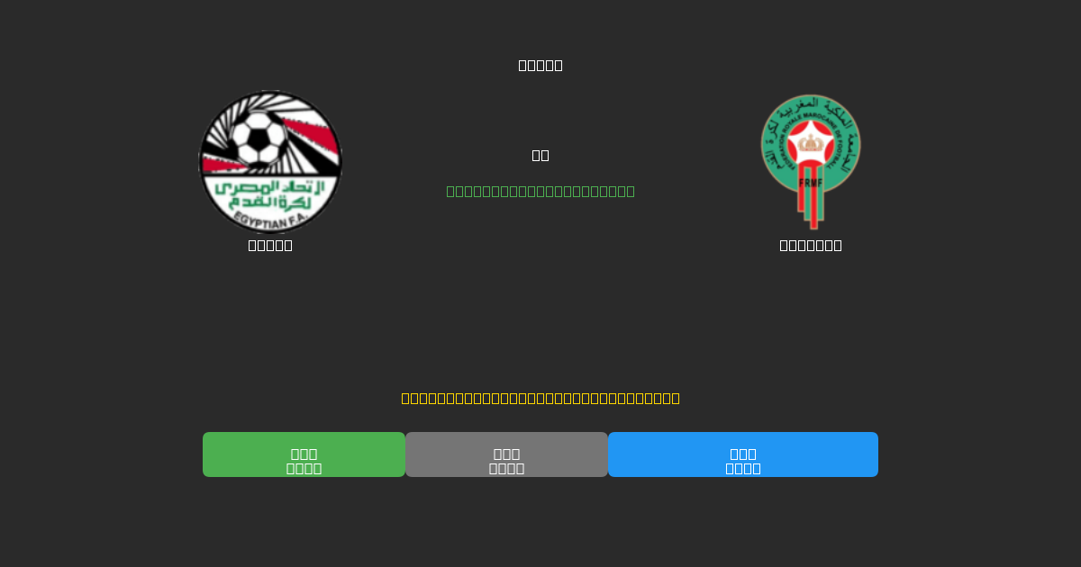 Egypt vs Morocco - Predicciones de Fútbol con IA Gratuitas con 80%+ de Precisión