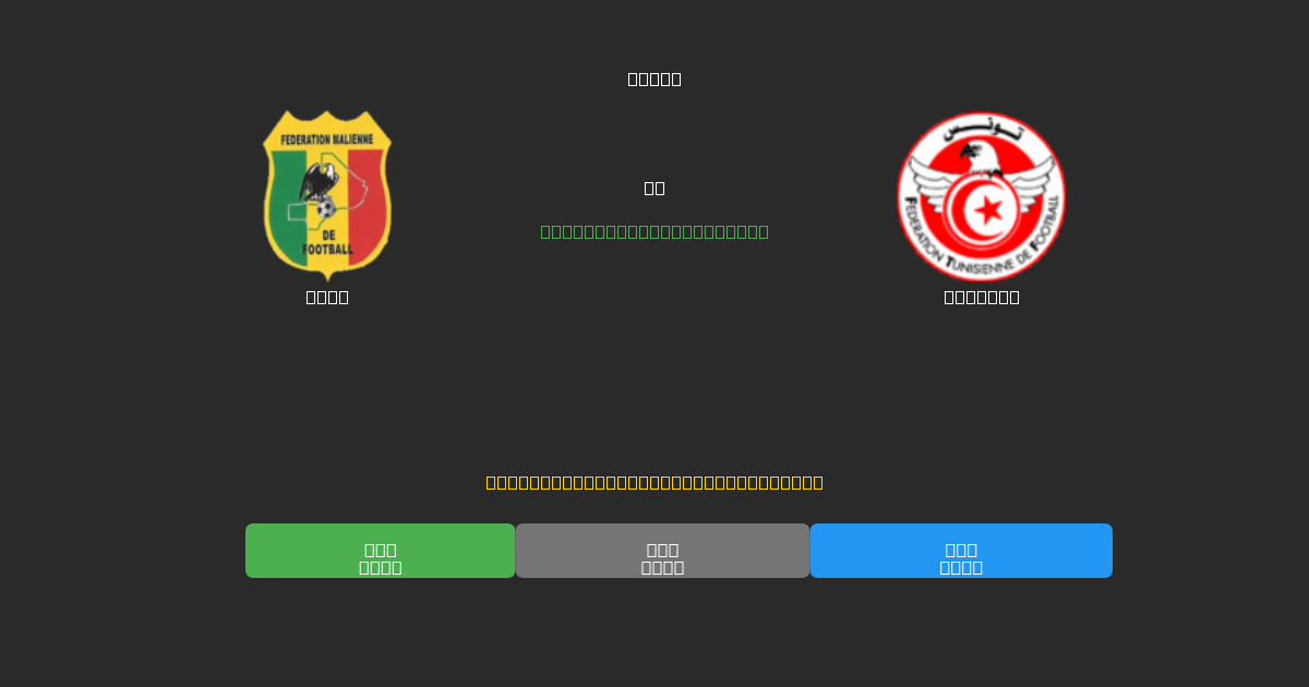 Mali vs Tunisia - Predicciones de Fútbol con IA Gratuitas con 80%+ de Precisión