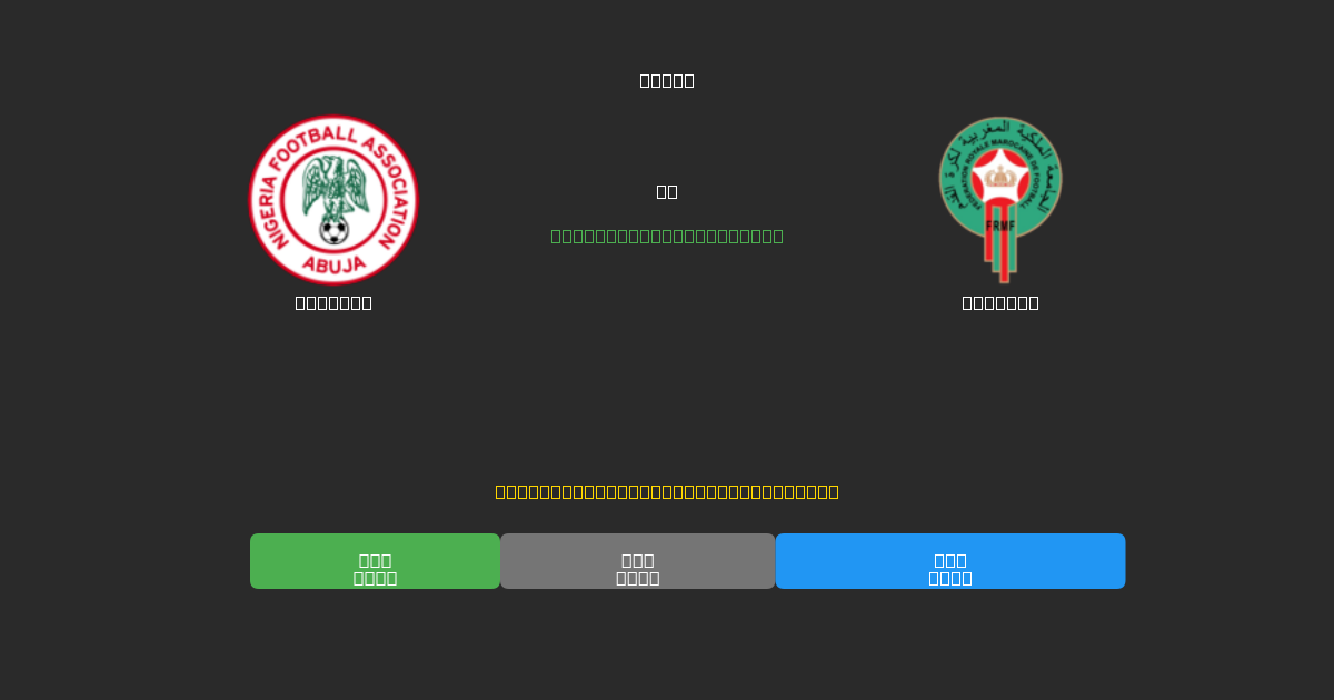 Nigeria vs Morocco - Predicciones de Fútbol con IA Gratuitas con 80%+ de Precisión
