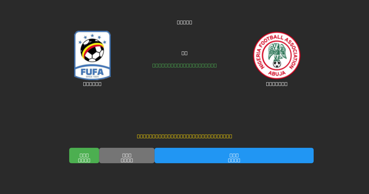 Uganda vs Nigeria - Predicciones de Fútbol con IA Gratuitas con 80%+ de Precisión