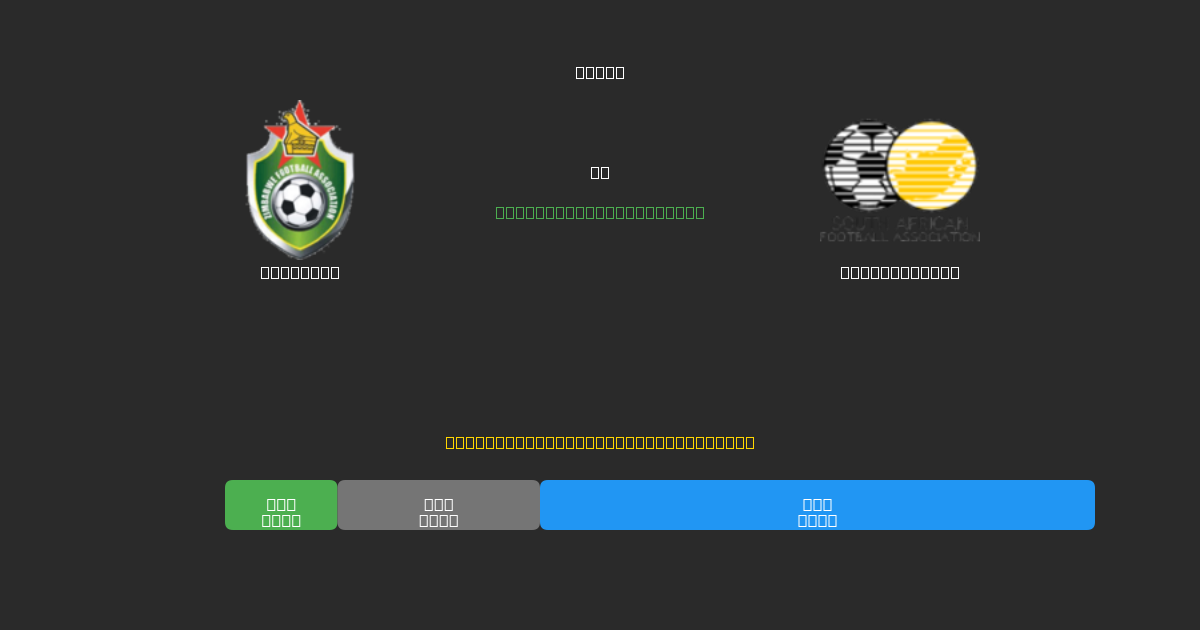 Zimbabwe vs South Africa - Predicciones de Fútbol con IA Gratuitas con 80%+ de Precisión