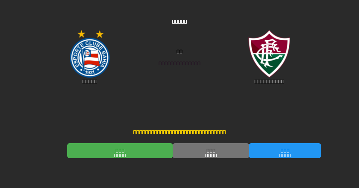 Bahia vs Fluminense - Predicciones de Fútbol con IA Gratuitas con 80%+ de Precisión