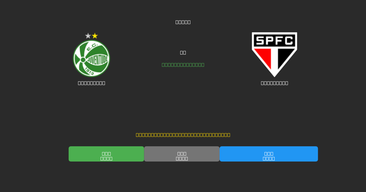 Juventude vs São Paulo - Predicciones con IA Gratuitas, Consejos de Apuestas y Cuotas