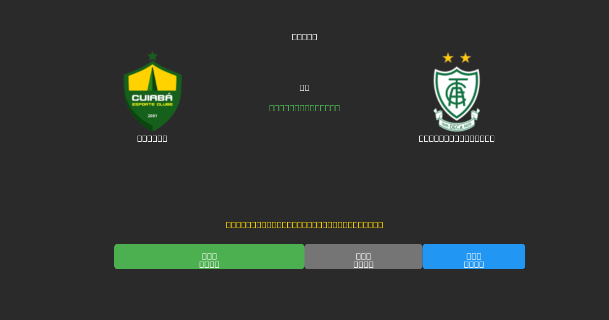 Cuiabá vs América Mineiro - Predicciones con IA Gratuitas, Consejos de Apuestas y Cuotas