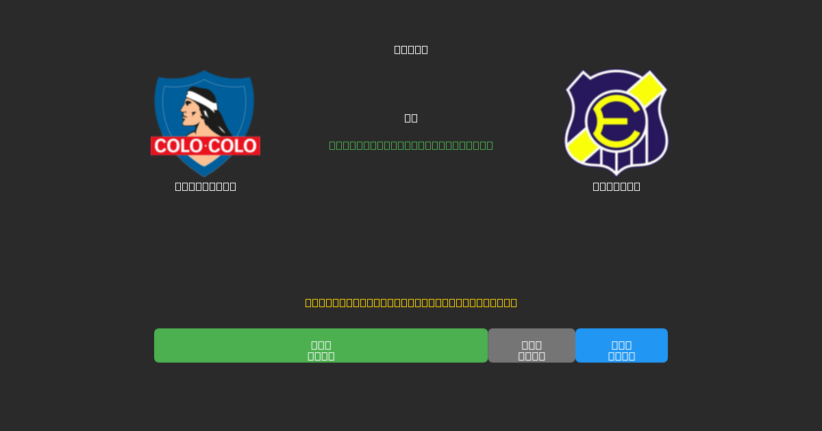 Colo Colo vs Everton - Predicciones de Fútbol con IA Gratuitas con 80%+ de Precisión