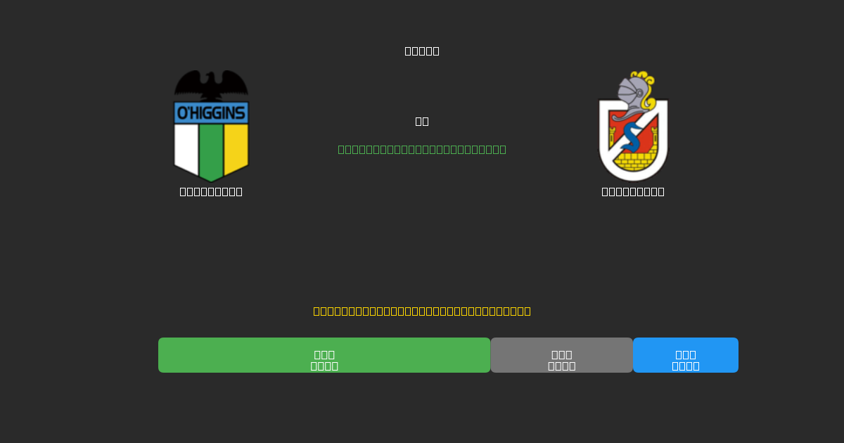 O'Higgins vs La Serena - Predicciones de Fútbol con IA Gratuitas con 80%+ de Precisión