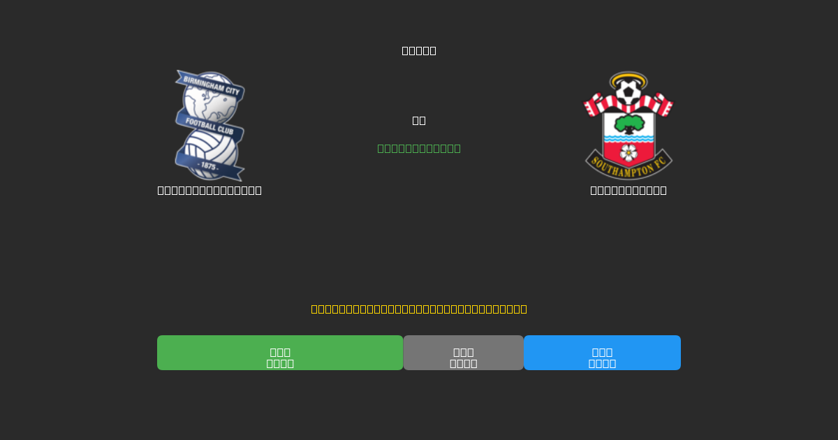 Birmingham City vs Southampton - Predicciones de Fútbol con IA Gratuitas con 80%+ de Precisión
