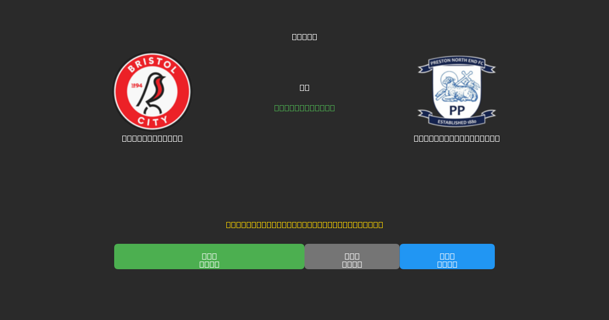 Bristol City vs Preston North End - Predicciones de Fútbol con IA Gratuitas con 80%+ de Precisión