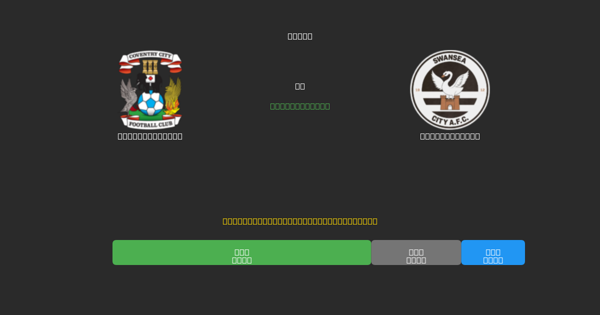 Coventry City vs Swansea City - Predicciones de Fútbol con IA Gratuitas con 80%+ de Precisión
