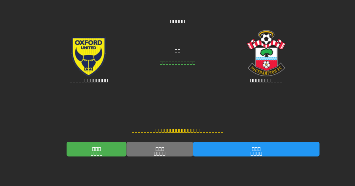 Oxford United vs Southampton - Predicciones de Fútbol con IA Gratuitas con 80%+ de Precisión