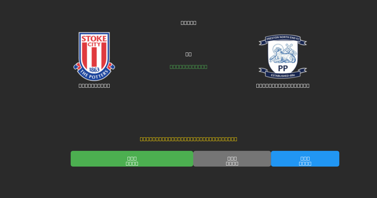 Stoke City vs Preston North End - Predicciones de Fútbol con IA Gratuitas con 80%+ de Precisión