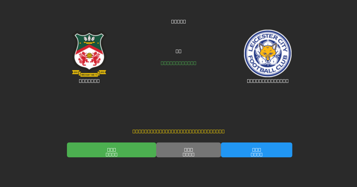 Wrexham vs Leicester City - Predicciones de Fútbol con IA Gratuitas con 80%+ de Precisión
