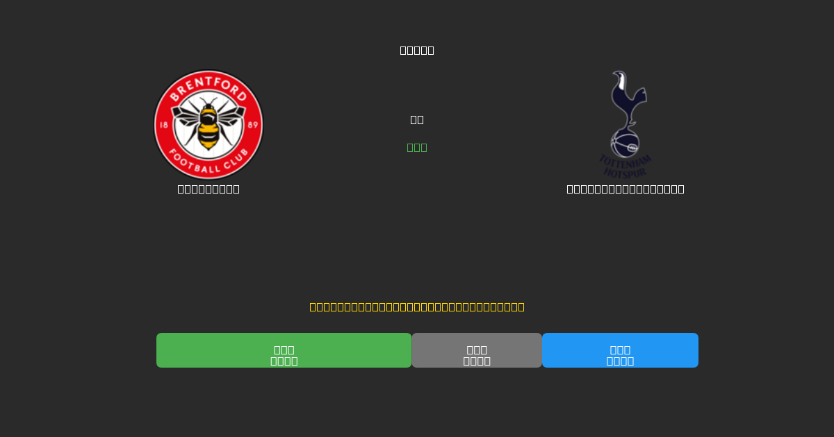 Brentford vs Tottenham Hotspur - Predicciones de Fútbol con IA Gratuitas con 80%+ de Precisión