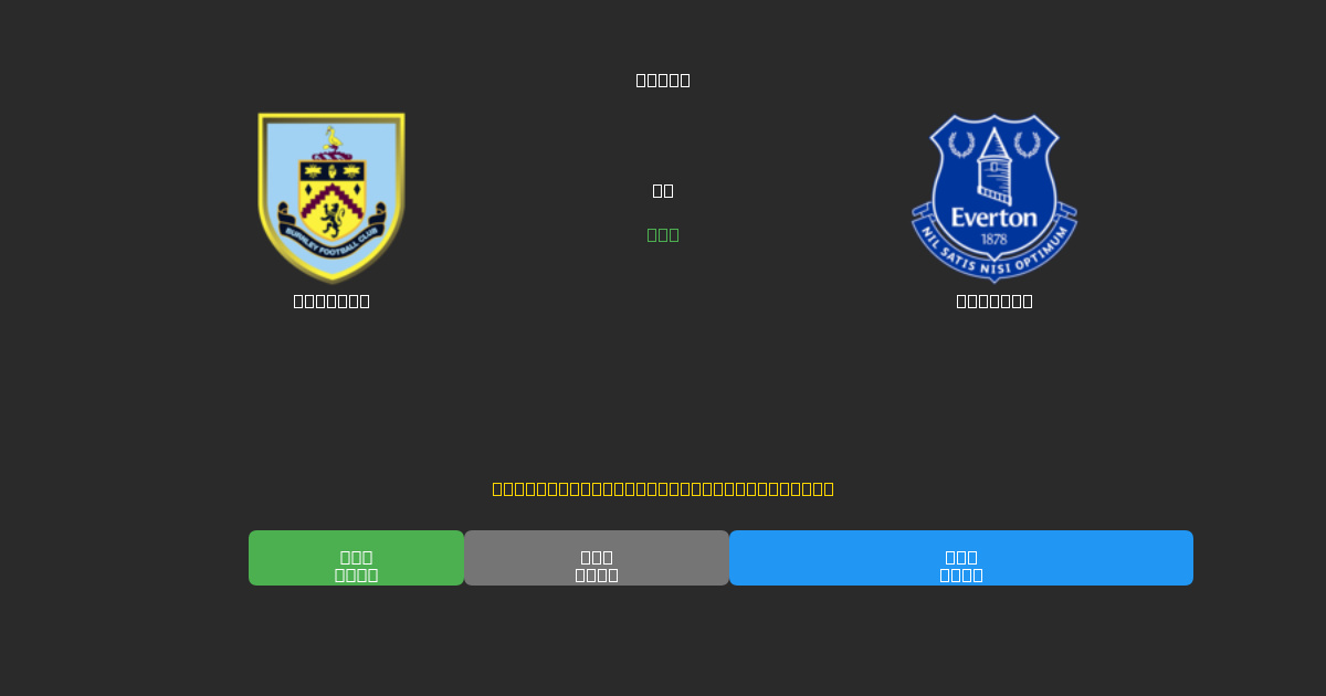 Burnley vs Everton - Predicciones de Fútbol con IA Gratuitas con 80%+ de Precisión