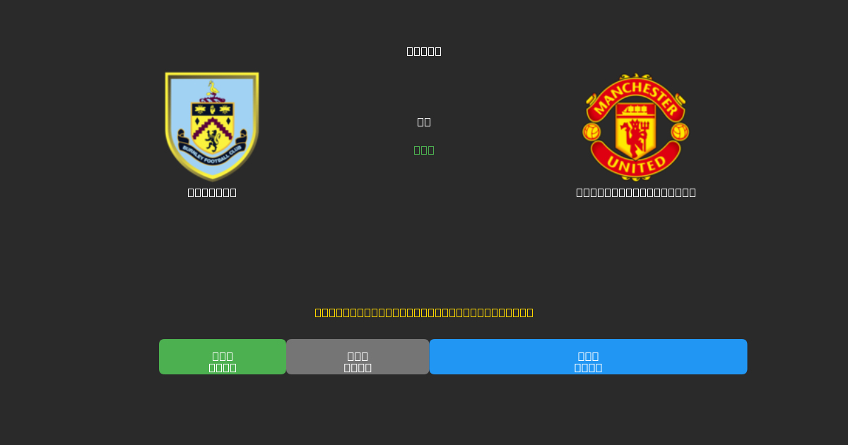 Burnley vs Manchester United - Predicciones de Fútbol con IA Gratuitas con 80%+ de Precisión