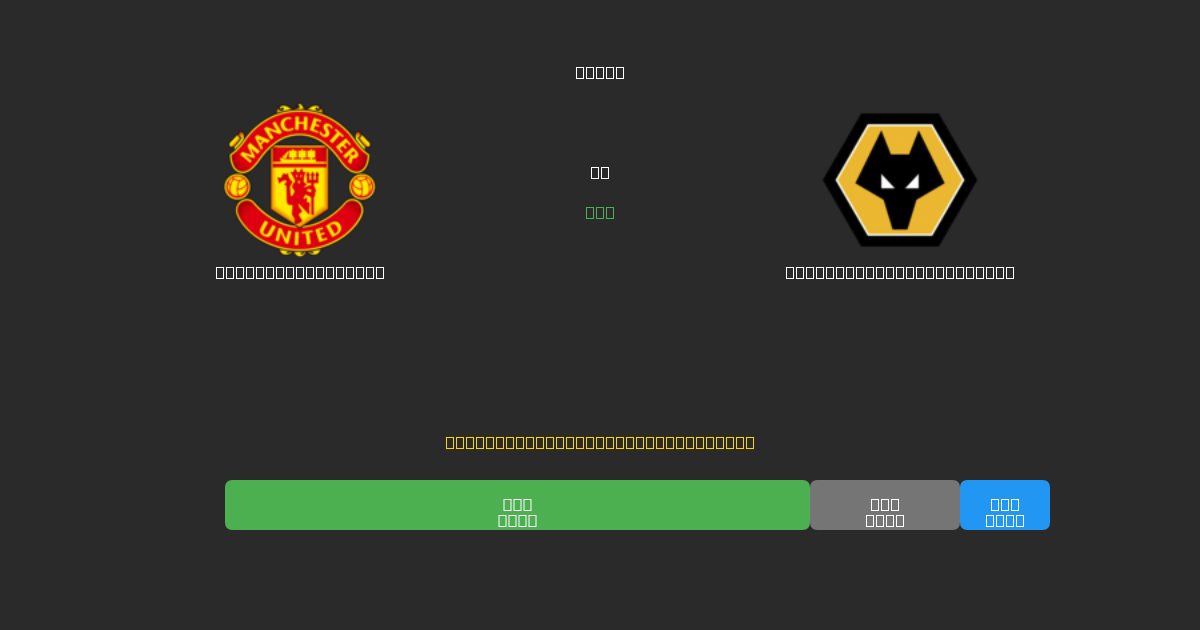 Manchester United vs Wolverhampton Wanderers - Predicciones de Fútbol con IA Gratuitas con 80%+ de Precisión