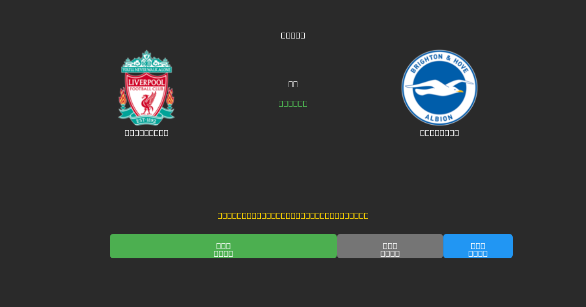 Liverpool vs Brighton - Predicciones de Fútbol con IA Gratuitas con 80%+ de Precisión