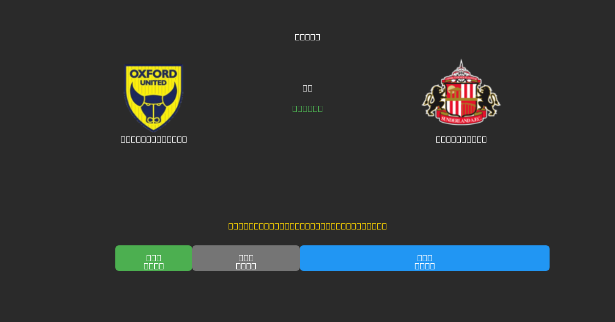 Oxford United vs Sunderland - Predicciones de Fútbol con IA Gratuitas con 80%+ de Precisión