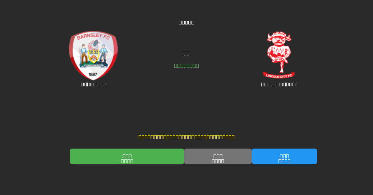 Barnsley vs Lincoln City - Predicciones de Fútbol con IA Gratuitas con 80%+ de Precisión